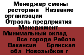 Менеджер смены ресторана › Название организации ­ Burger King › Отрасль предприятия ­ Менеджмент › Минимальный оклад ­ 21 000 - Все города Работа » Вакансии   . Брянская обл.,Новозыбков г.